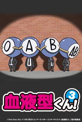 血型君3 封面