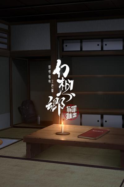 幻想乡:有罪推定~夜明前的三色堇 封面