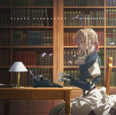 TVアニメ『ヴァイオレット・エヴァーガーデン』オリジナルサウンドトラック Automemories 封面