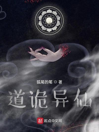 道诡异仙 封面