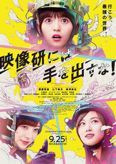 电影 别对映像研出手! 封面