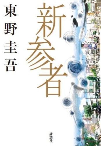 新参者 封面