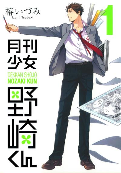 月刊少女野崎君 封面