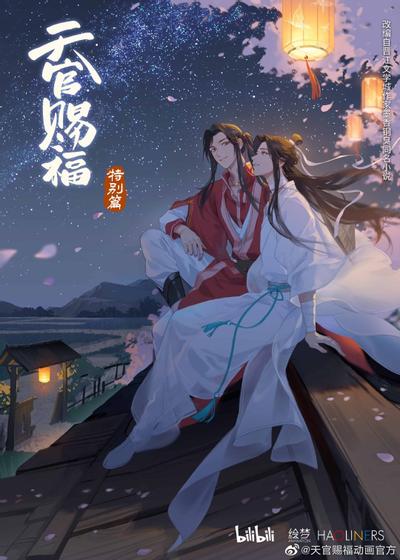 天官赐福 特别篇 封面