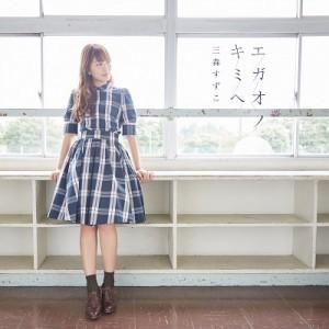 エガオノキミへ 封面