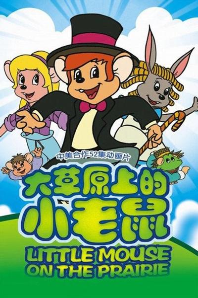 大草原上的小老鼠 封面