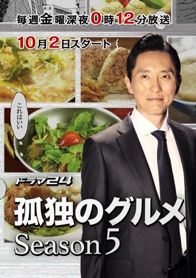 孤独的美食家 第五季 封面