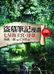 盗墓笔记漫画 封面