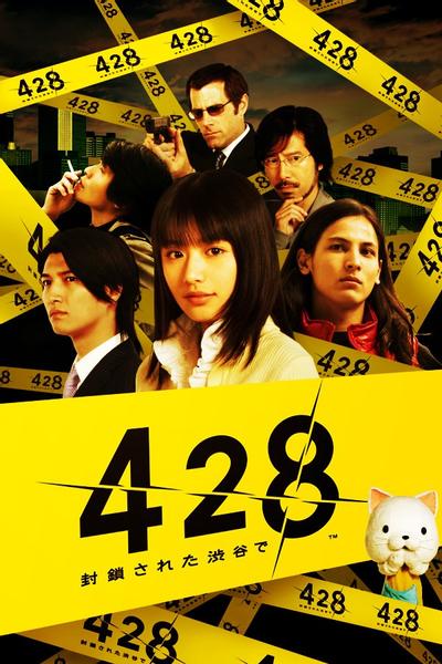 428 ~被封锁的涩谷~ 封面