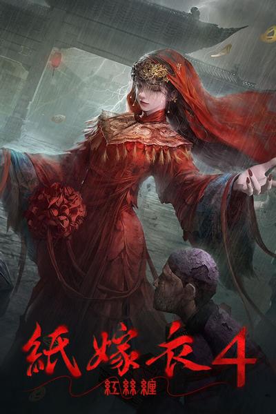 纸嫁衣4红丝缠 封面