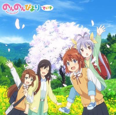 『のんのんびより』シリーズOP/ED主題歌集 「のんのんびよりでいず」 封面