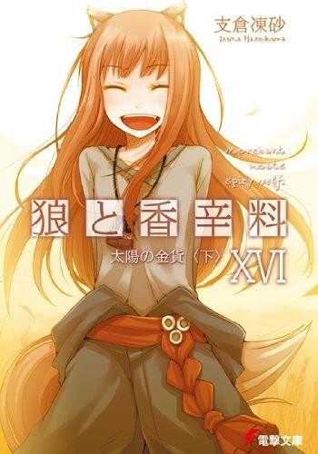 狼と香辛料 (16) 太陽の金貨(下) 封面