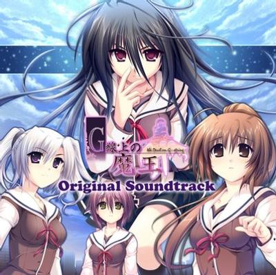 G線上の魔王 オリジナルサウンドコレクション 封面