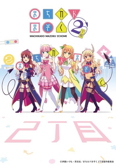街角魔族 2丁目 封面
