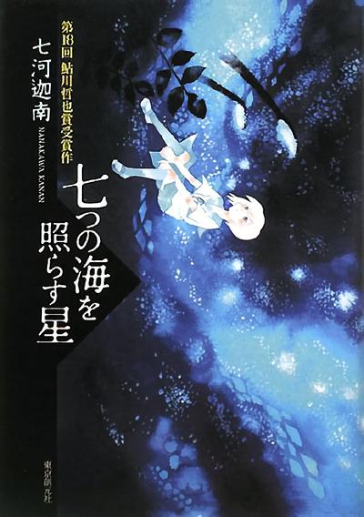 照耀七海之星 封面