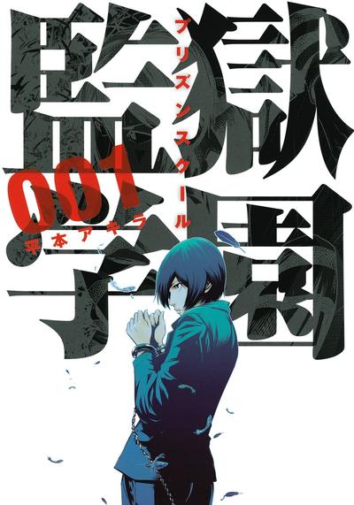 监狱学园 封面