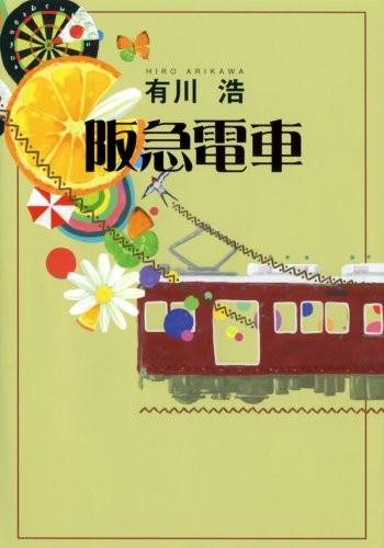 阪急电车 封面