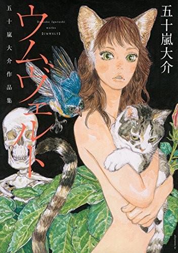 环世界 五十岚大介作品集 封面