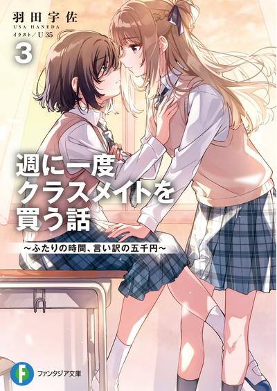 週に一度クラスメイトを買う話 (3) ~ふたりの時間、言い訳の五千円~ 封面