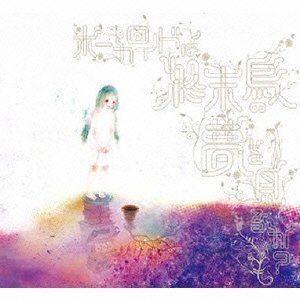 ボーカロイドは終末鳥の夢を見るか? 封面