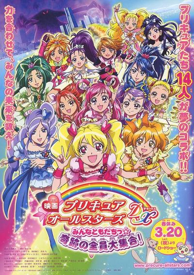 电影 光之美少女 All Stars DX 大家都是朋友☆奇迹的全员大集合! 封面