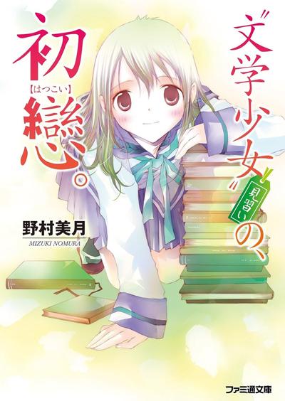 文学少女-见习生的初恋 封面
