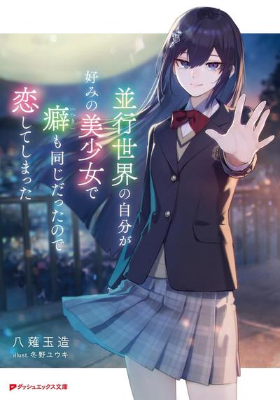 並行世界の自分が好みの美少女で癖も同じだったので恋してしまった 封面