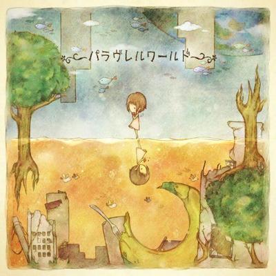 パラヴレルワールド 封面