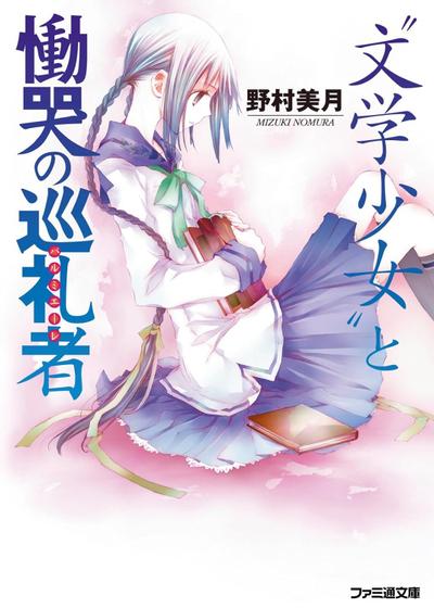 “文学少女”与绝望恸哭的信徒 封面