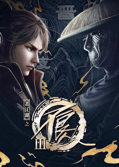 画江湖之不良人 第三季 封面
