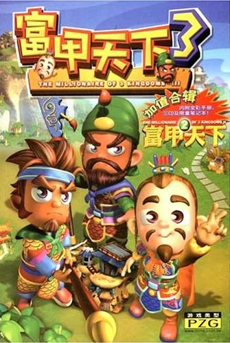 富甲天下3 封面