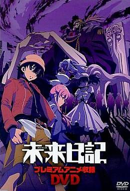 未来日记 OAD 封面