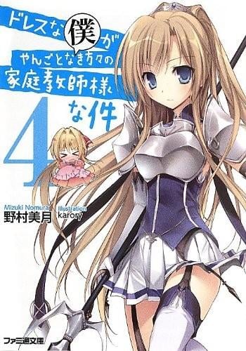 ドレスな僕がやんごとなき方々の家庭教師様な件〈4〉 封面