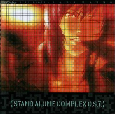 攻殻機動隊 STAND ALONE COMPLEX O.S.T. 封面