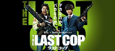 最后的警察2016 封面