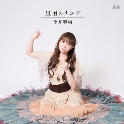 星屑のリング 封面