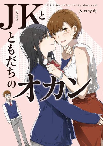 JK酱和同年级男生的老妈 封面