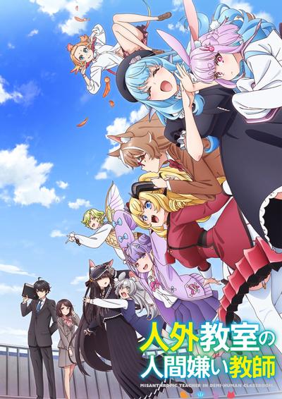 非人学生与厌世教师 封面