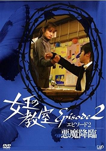 女王的教室特别篇 后篇~恶魔降临~ 封面