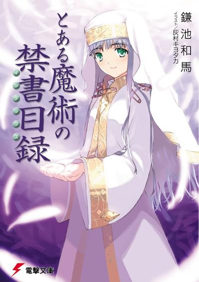 魔法禁书目录 封面