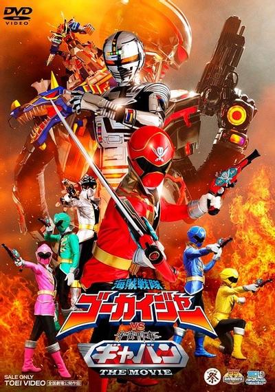 海贼战队豪快者vs宇宙刑事卡邦 THE MOVIE 封面