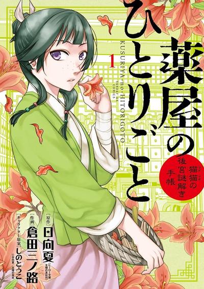 药屋少女的呢喃~猫猫的后宫解谜手册~ 封面