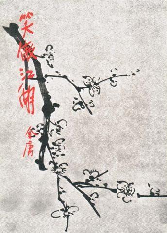 笑傲江湖 封面