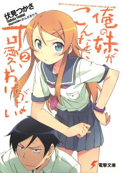 俺の妹がこんなに可愛いわけがない (2) 封面