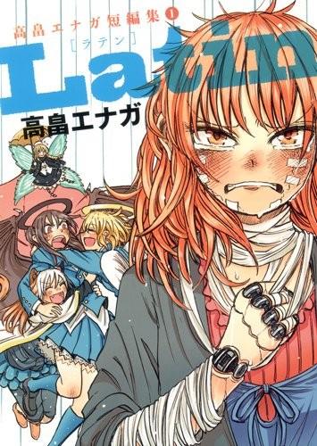 Latin 高畠エナガ短篇集 1 封面