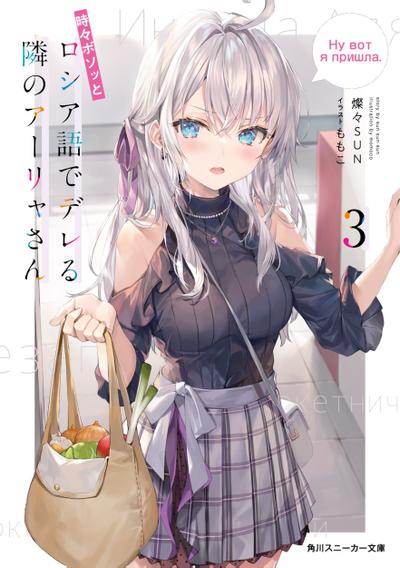 時々ボソッとロシア語でデレる隣のアーリャさん (3) 封面