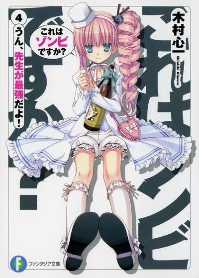 これはゾンビですか? (04) うん、先生が最強だよ! 封面