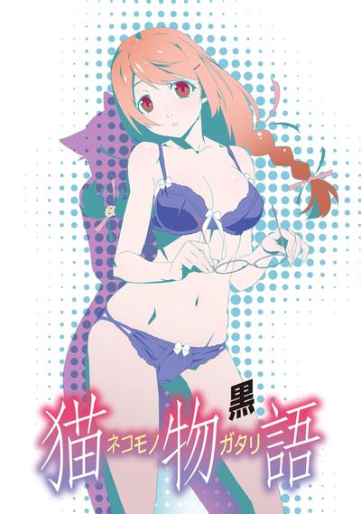 猫物语(黑) 封面