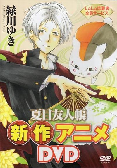 夏目友人帐 和猫老师的第一次跑腿 封面