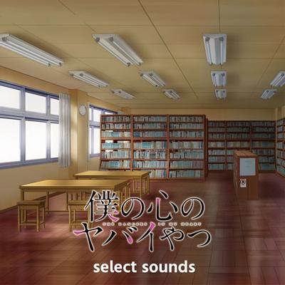 TVアニメ「僕の心のヤバイやつ」 select sounds 封面